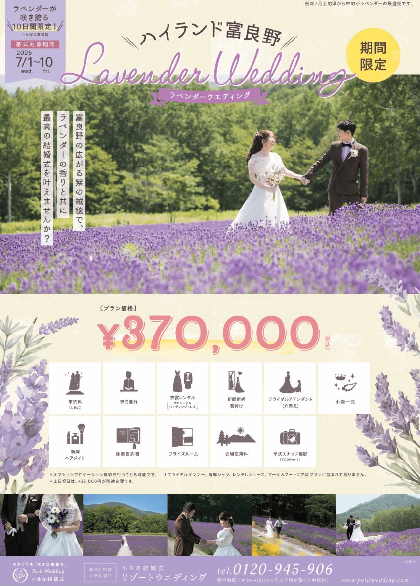 一面ラベンダー畑で叶う【富良野】だけの結婚式＆写真撮影☆